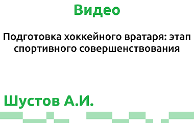 Подготовка хоккейного вратаря: этап спортивного совершенствования (Шустов А.И.)